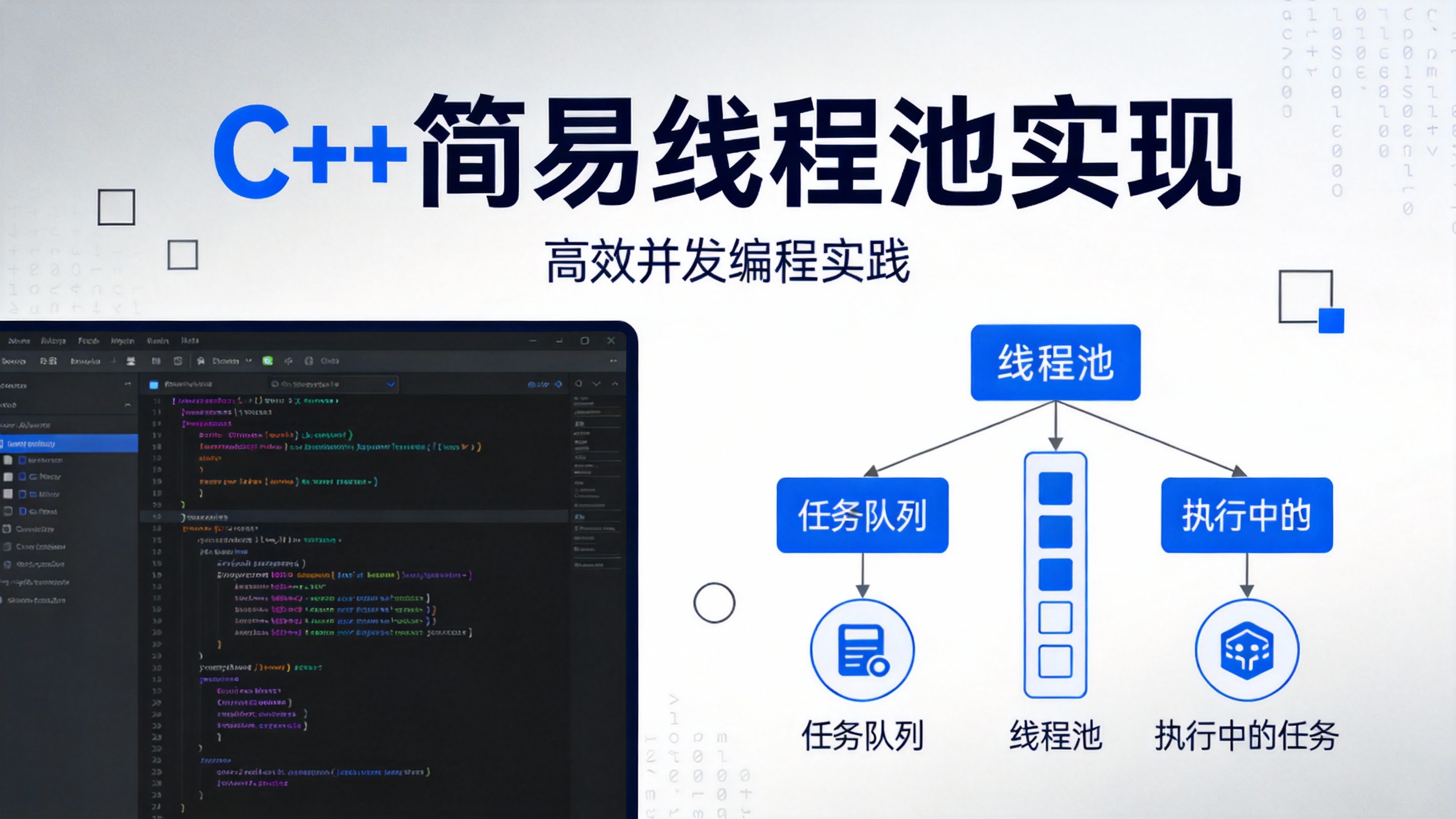 C++简易线程池实现 的封面