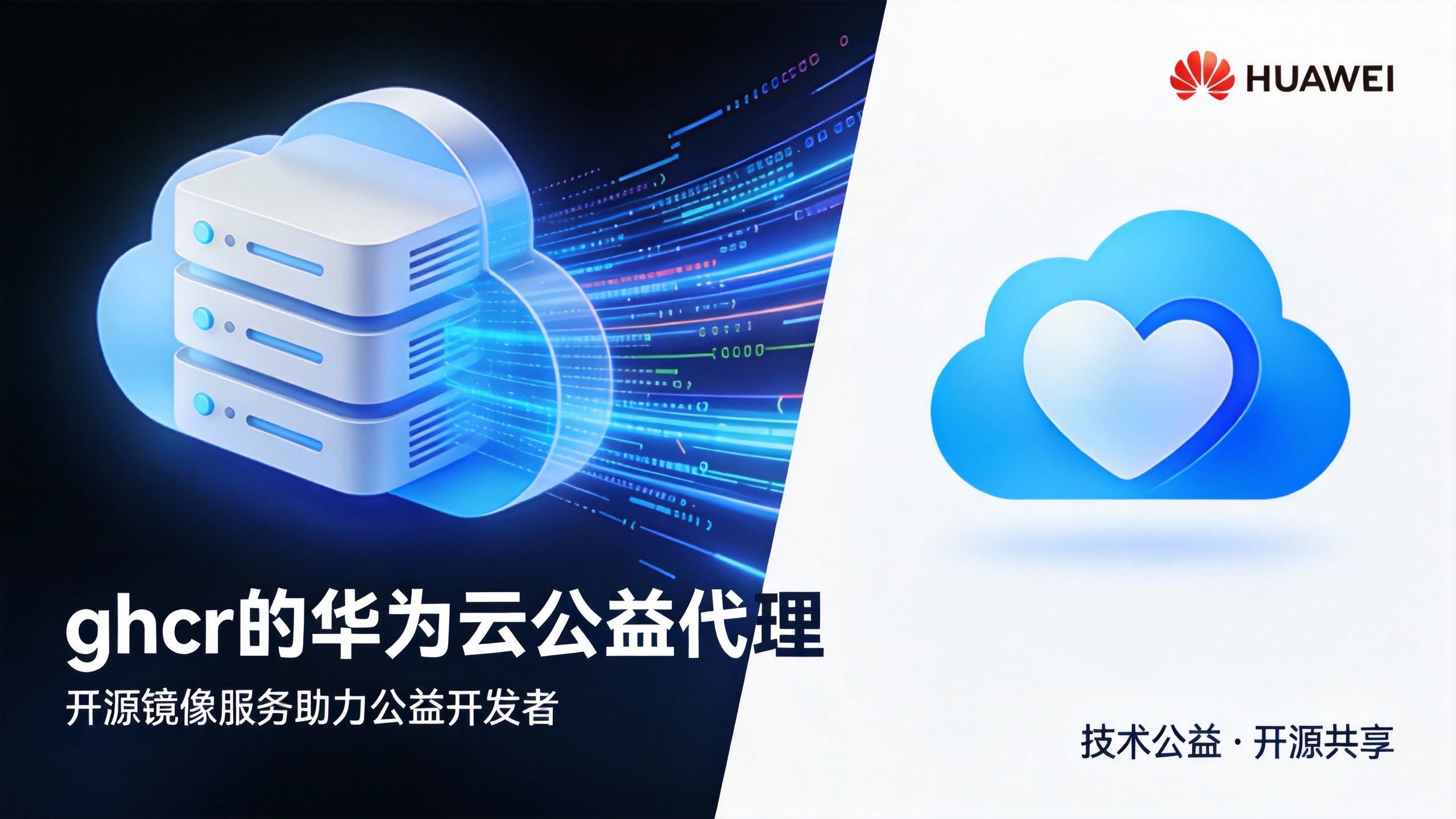 ghcr的华为云公益代理 的封面