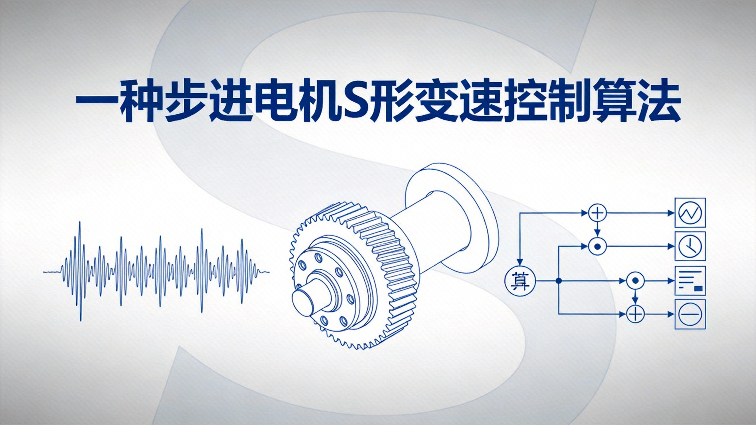 一种步进电机S形变速控制算法 的封面