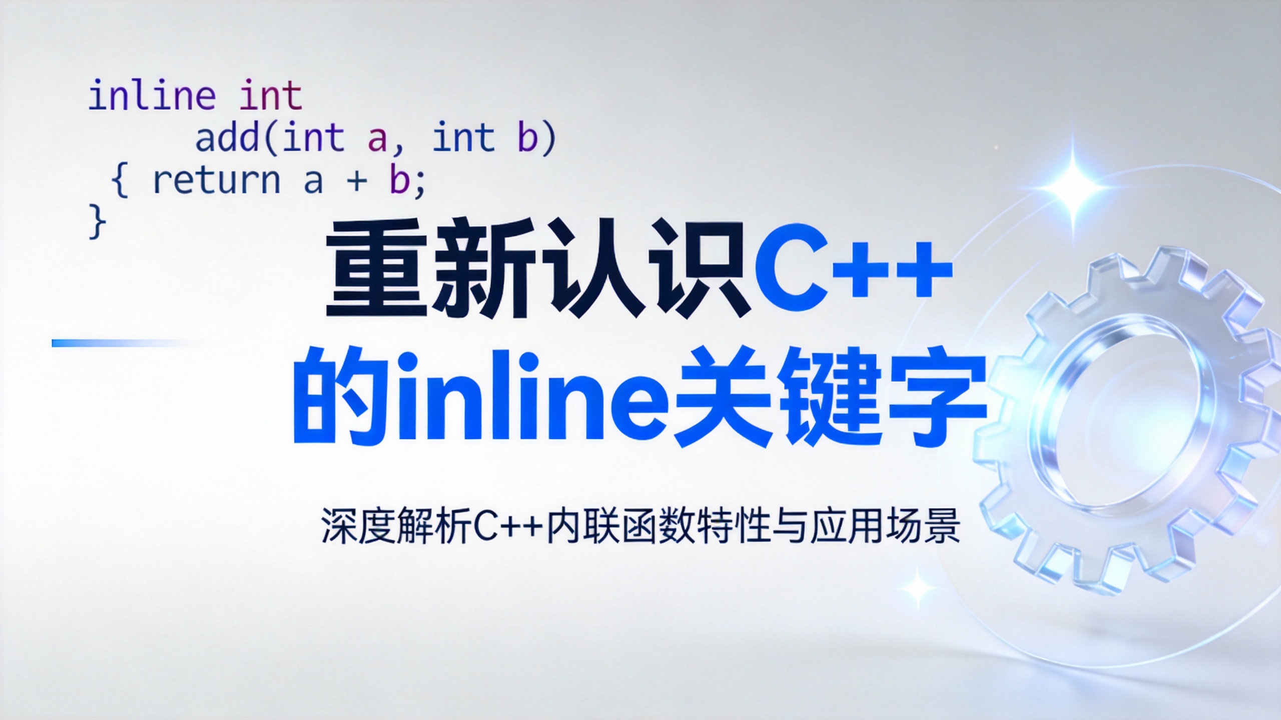 重新认识C++的inline关键字 的封面