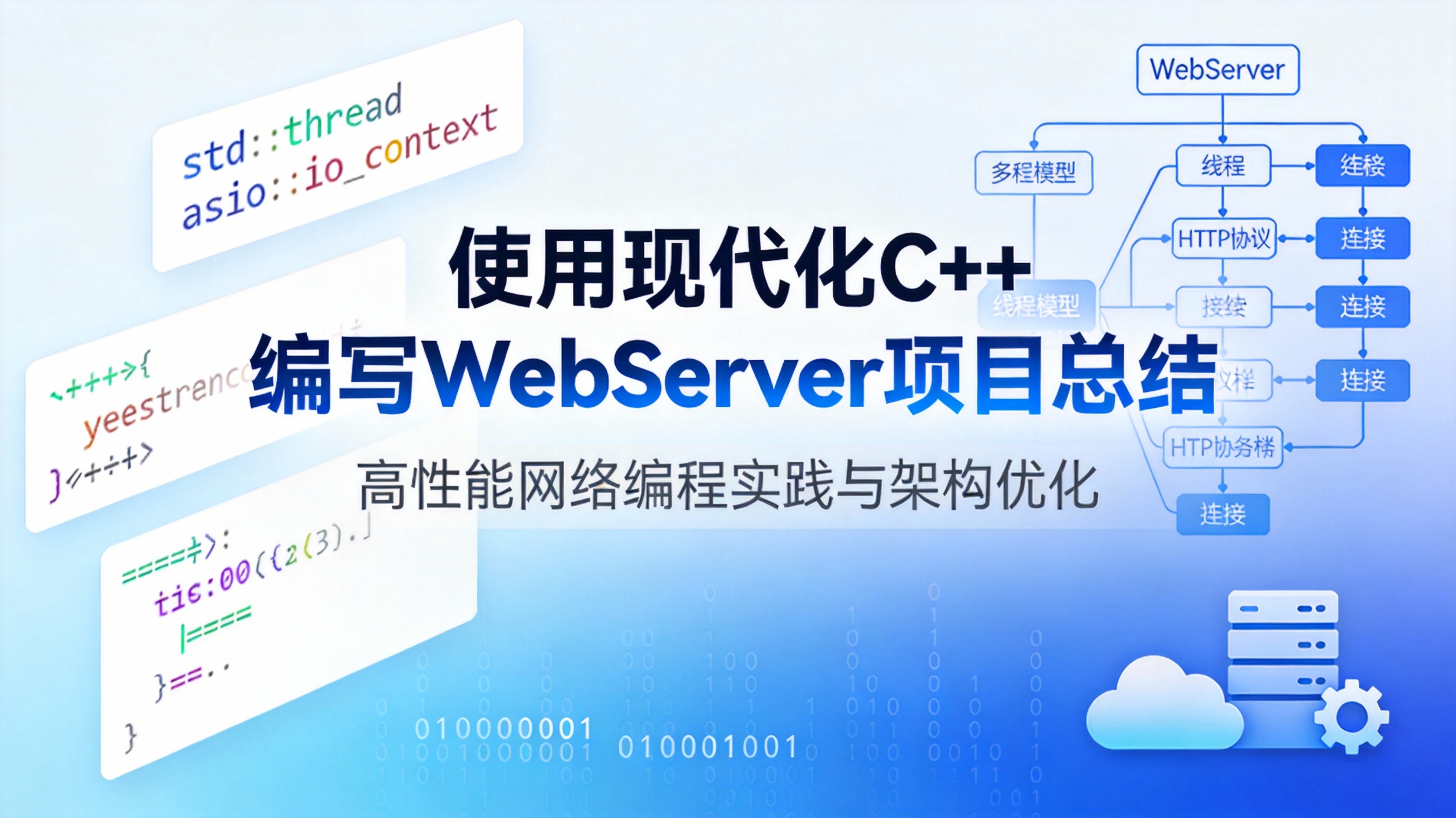 使用现代化C++编写WebServer项目总结 的封面