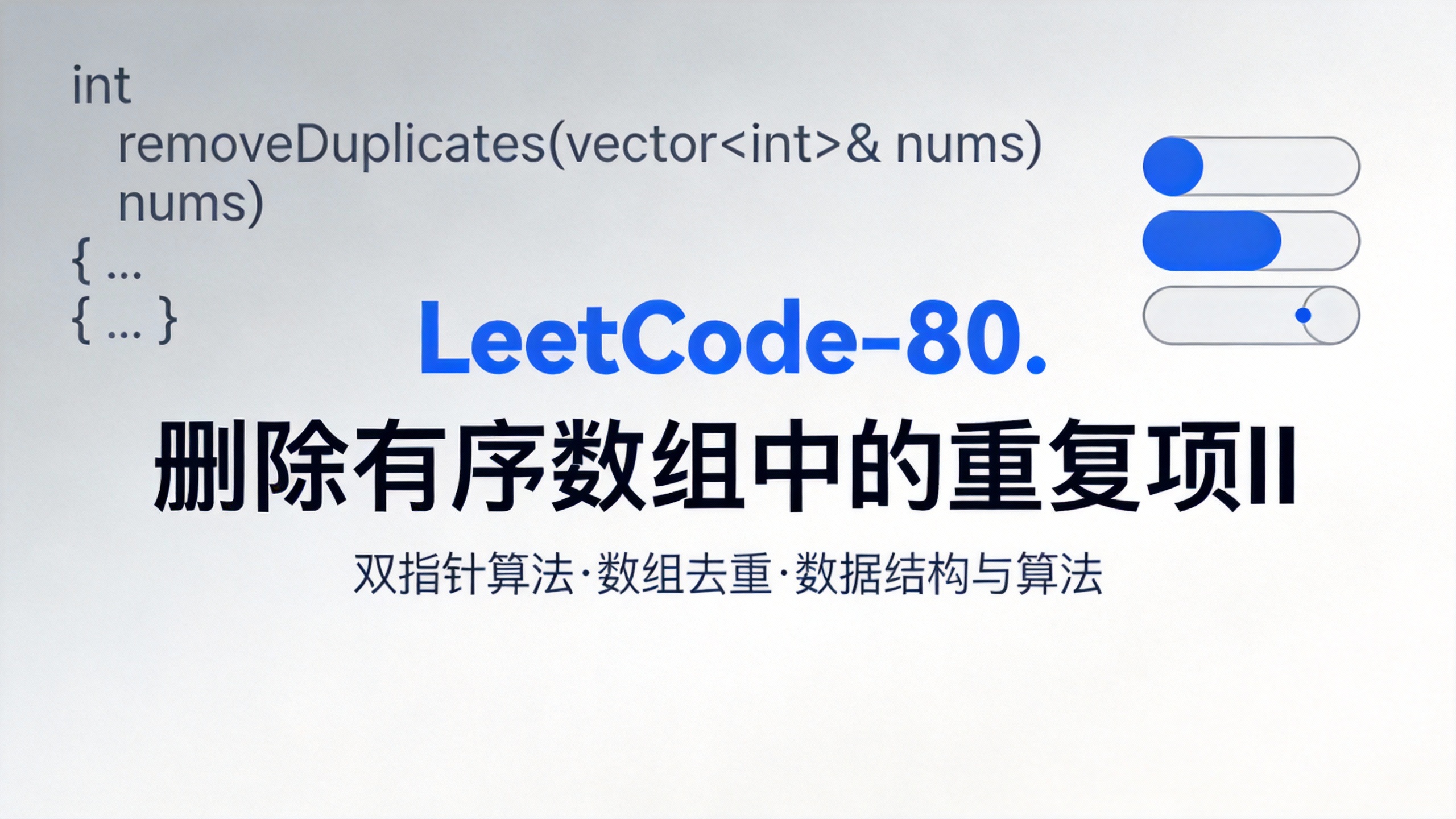 LeetCode-80.删除有序数组中的重复项II