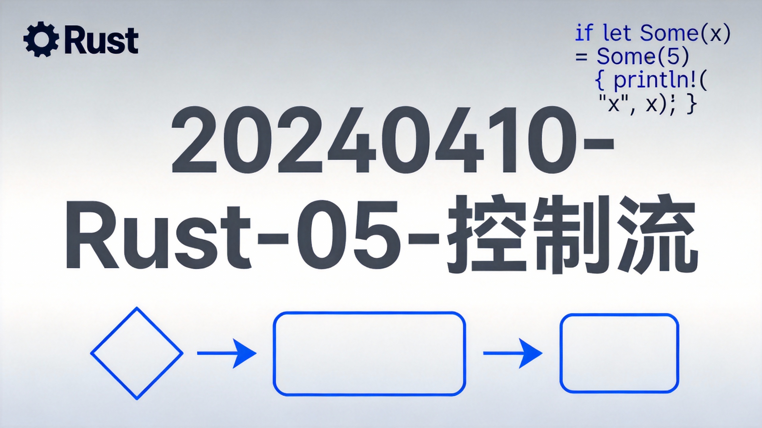 20240410-Rust-05-控制流