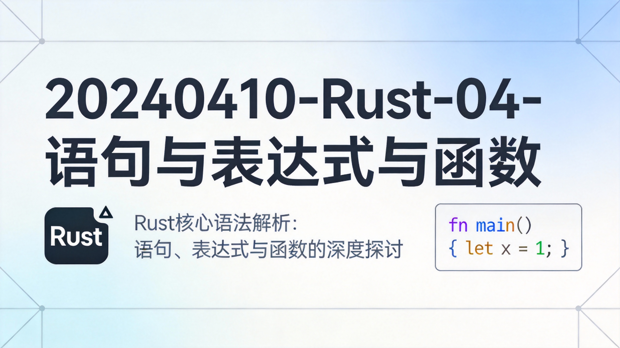 20240410-Rust-04-语句与表达式与函数