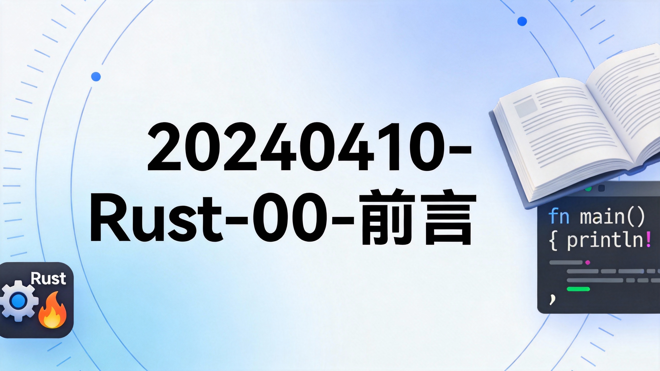 20240410-Rust-00-前言
