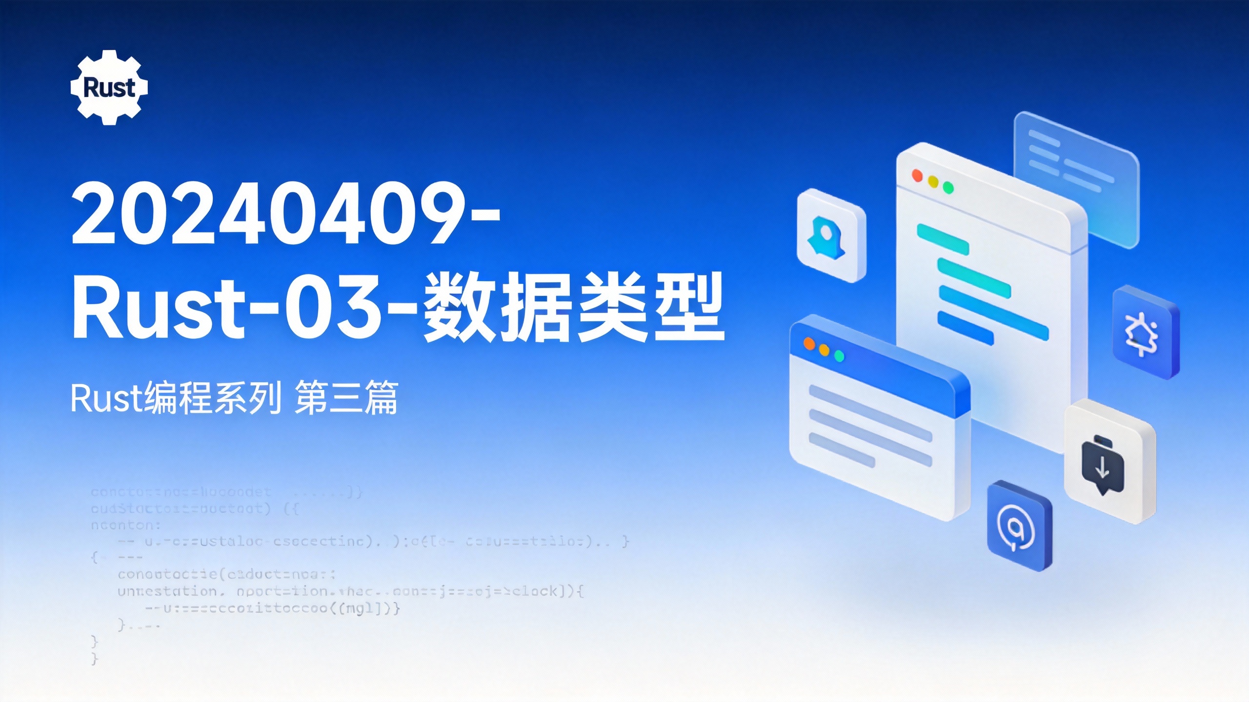 20240409-Rust-03-数据类型