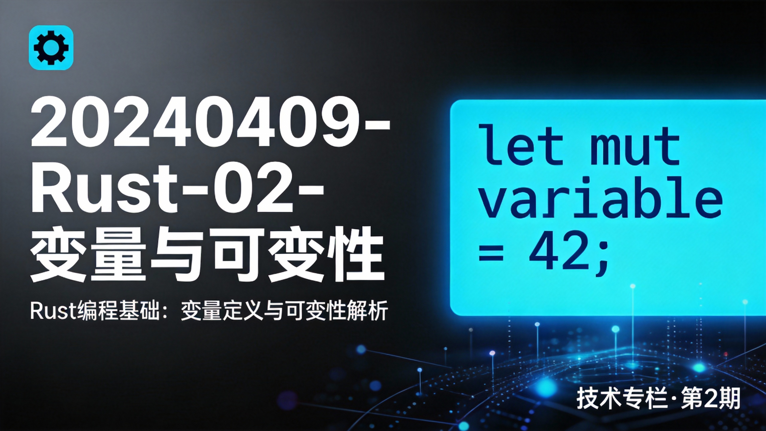 20240409-Rust-02-变量与可变性