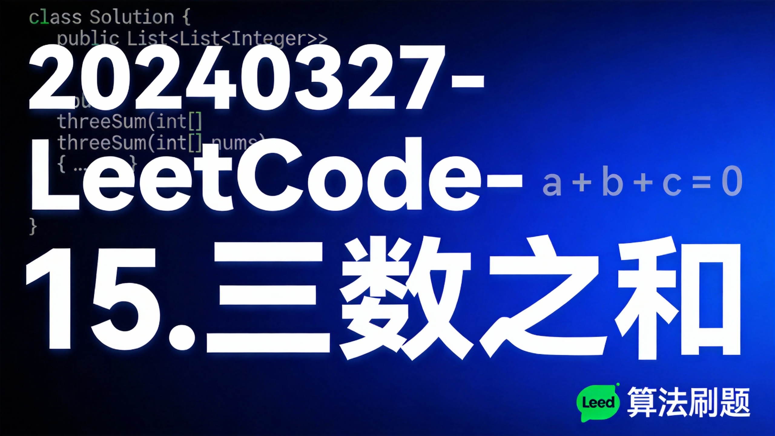 20240327-LeetCode-15.三数之和