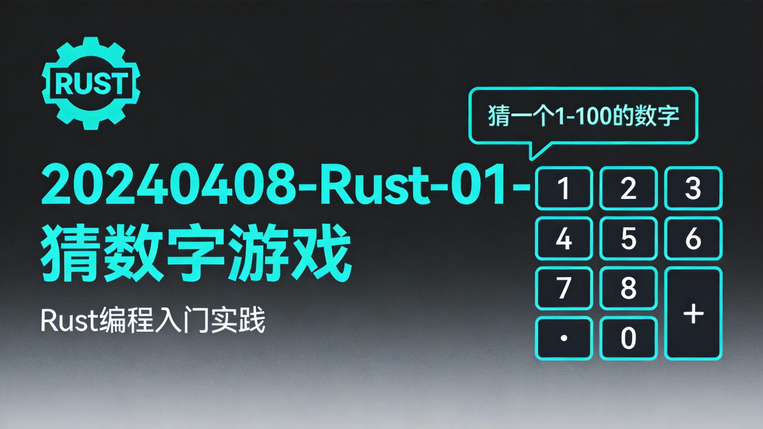 20240408-Rust-01-猜数字游戏