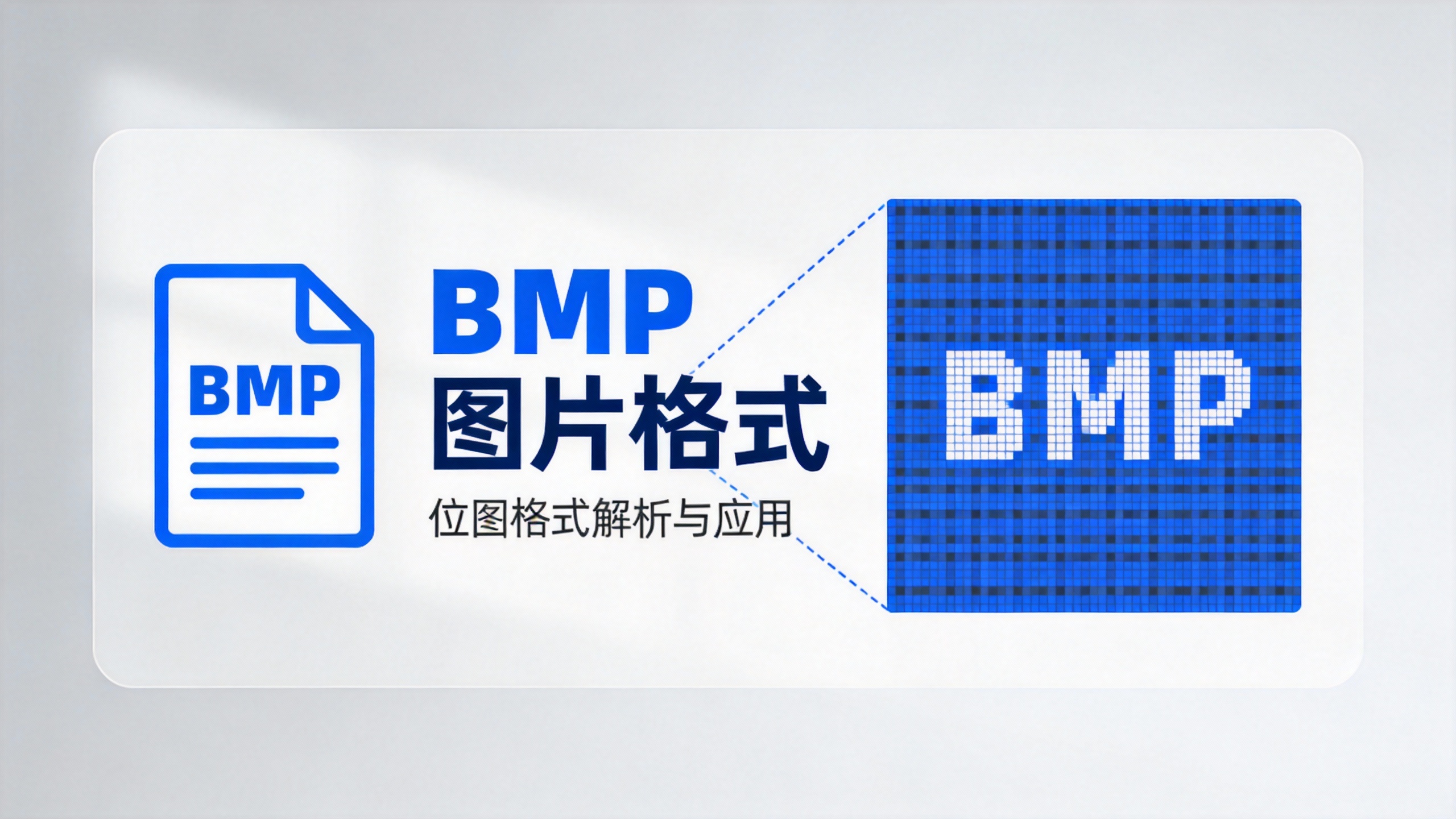 BMP图片格式