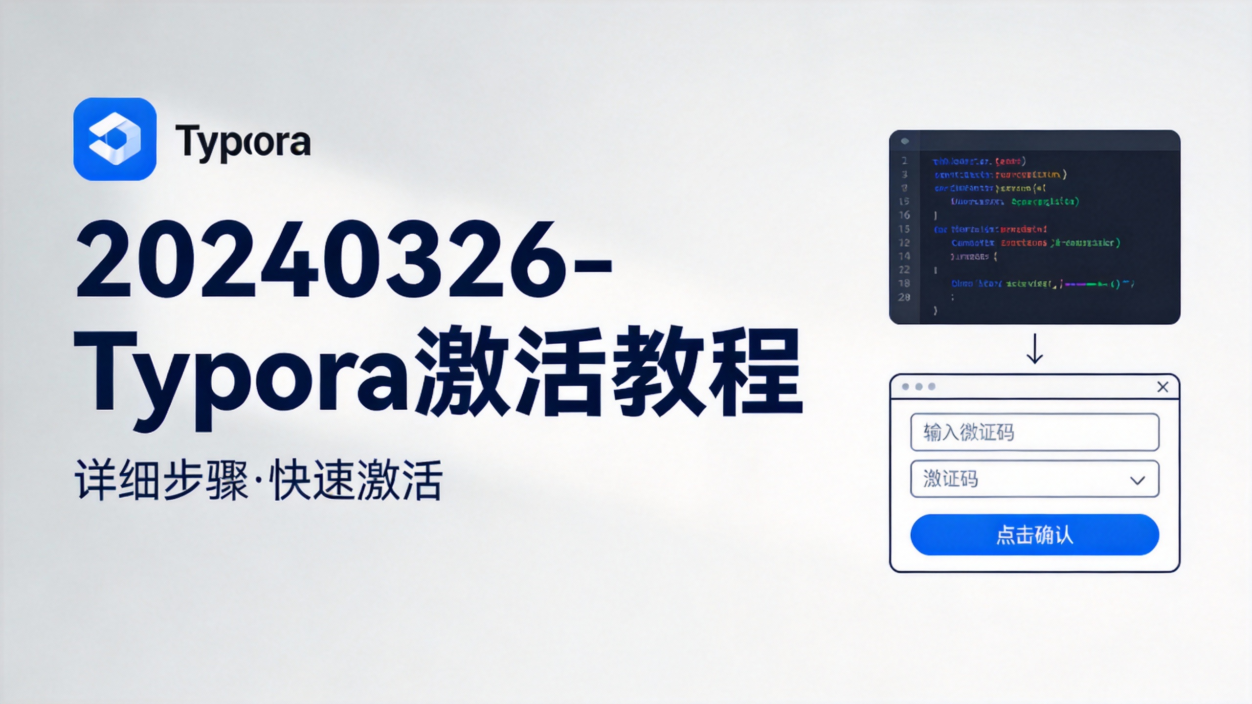 20240326-Typora激活教程