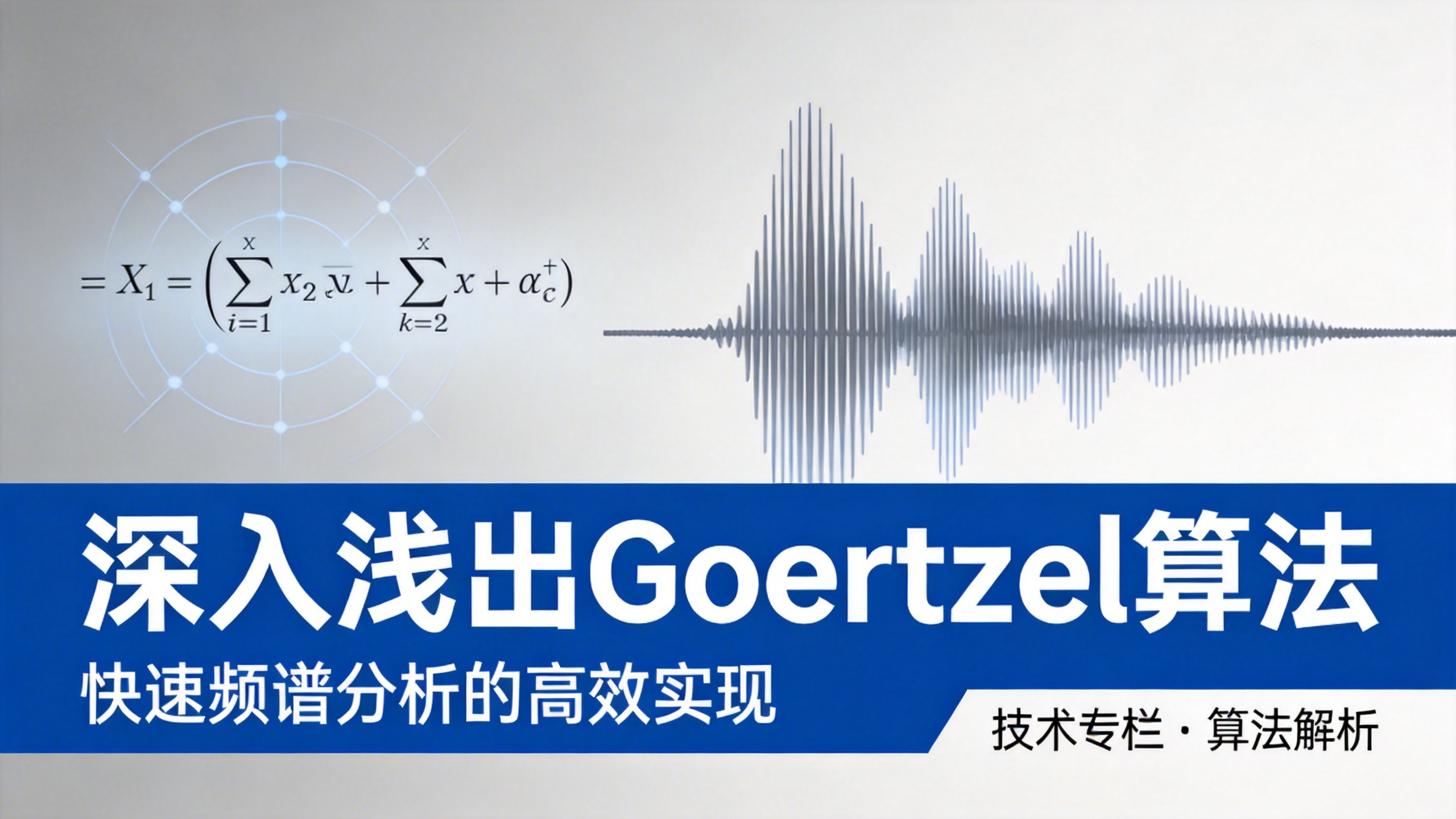 深入浅出Goertzel算法 的封面